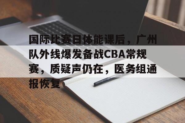  cba广州队最新消息 -爱游戏